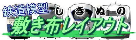 敷き布レイアウト