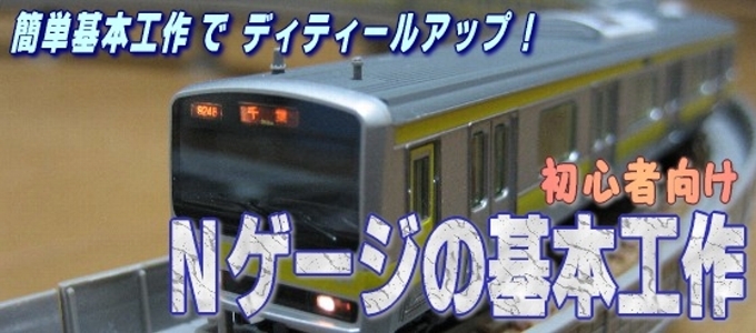 Nゲージ車両の基本工作 Nゲージ車両の基本工作