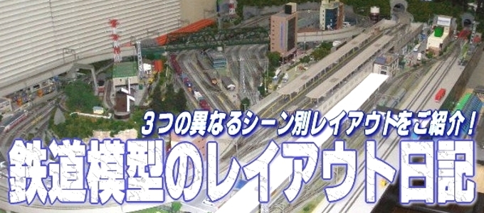 鉄道模型のレイアウト日記 鉄道模型のレイアウト日記