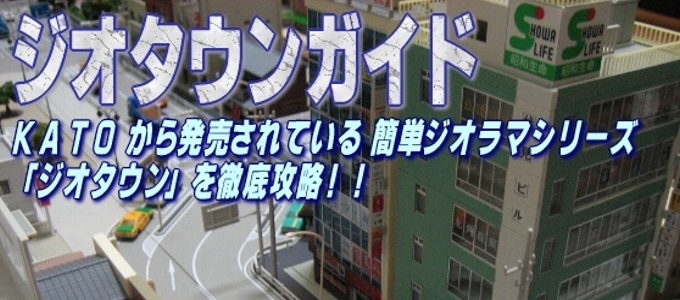 KATOジオタウンガイド KATOジオタウンガイド