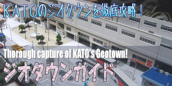 KATOのジオタウン（鉄道模型Ｎゲージ）
